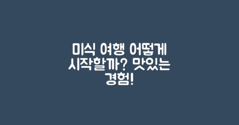 미식 여행은 어떻게 할까?