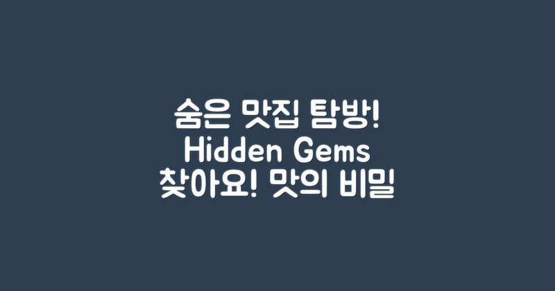 어떤 숨은 맛집이 있을까?