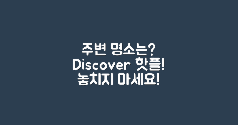 주변 명소는 무엇일까?