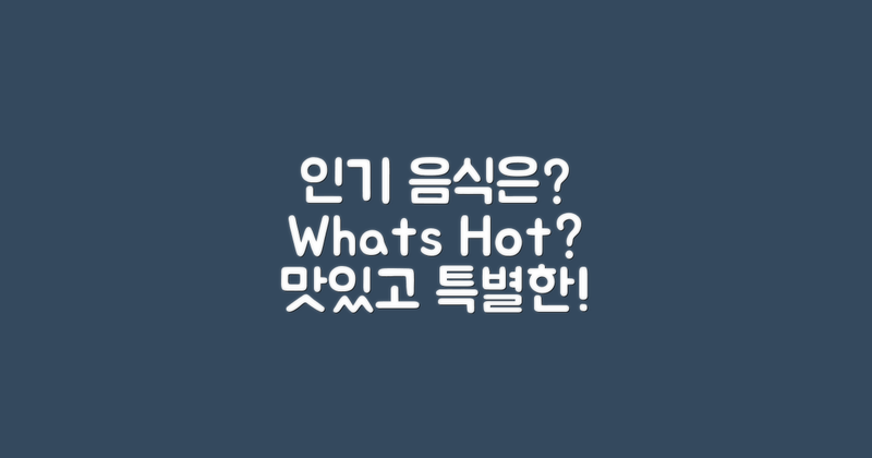 어떤 음식이 인기일까?