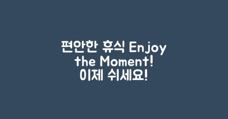 편안한 휴식의 순간을 즐기세요