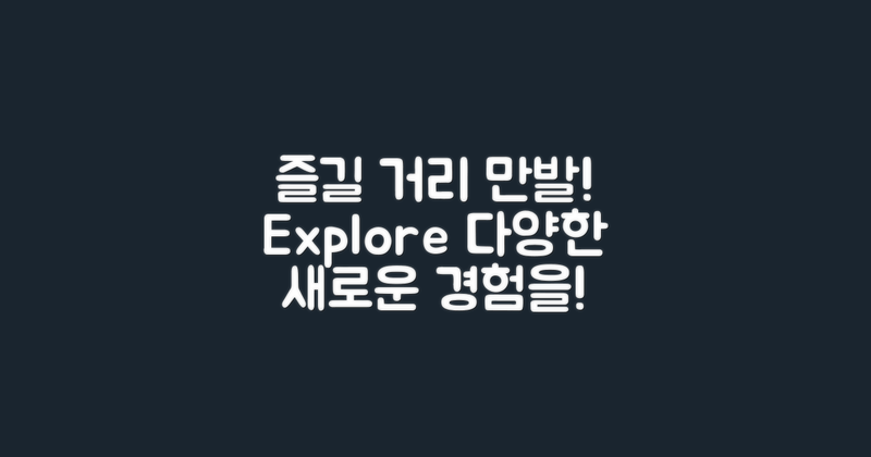 다양한 즐길 거리를 찾아보세요