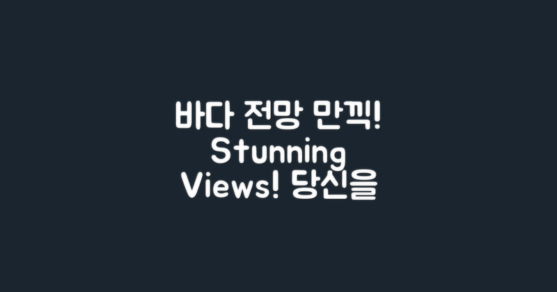 멋진 바다 전망을 만끽하세요