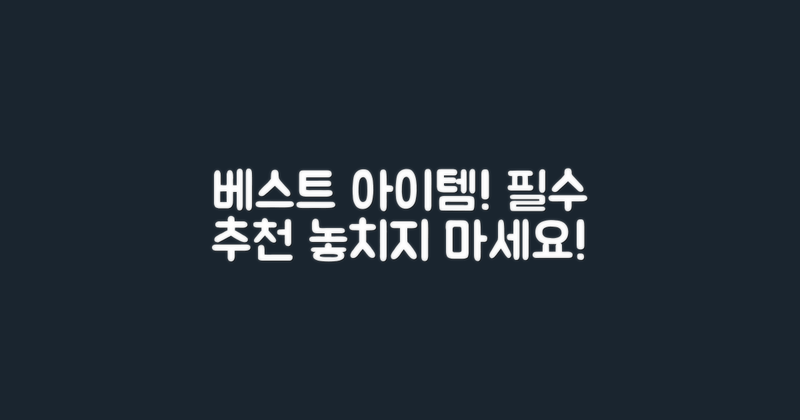 베스트 아이템 추천