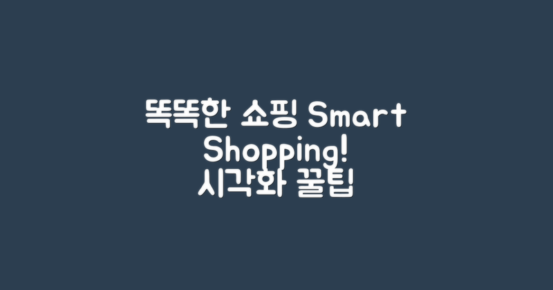 똑똑한 쇼핑 시각화