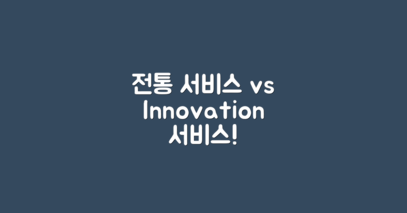 전통 서비스 vs 혁신 서비스