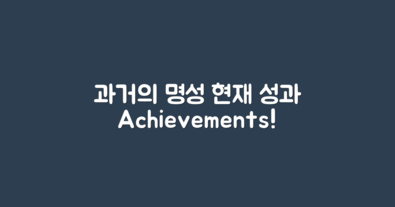 과거의 명성과 현재 성과