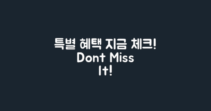 특별 혜택을 체크하세요