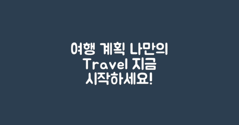 나만의 여행 계획 세우세요
