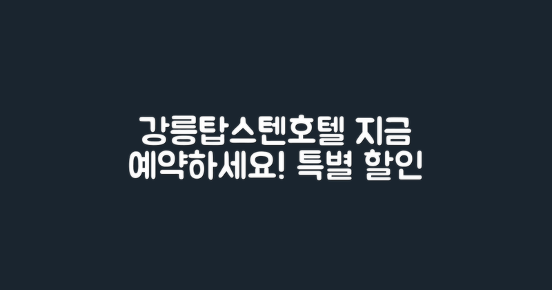 강릉탑스텐호텔 예약하세요
