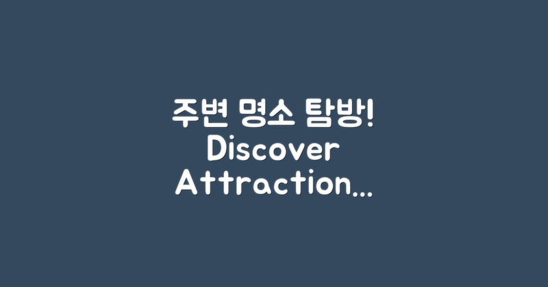 주변 명소를 탐방해보세요