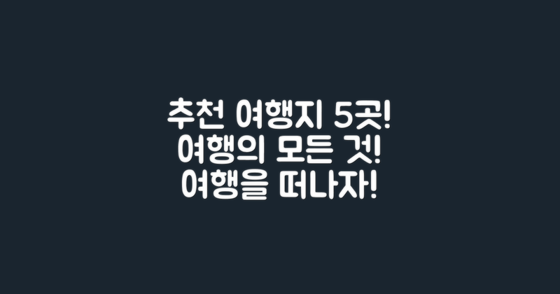 5가지 추천 여행지