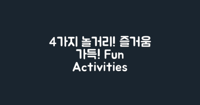 4가지 놀거리 리스트