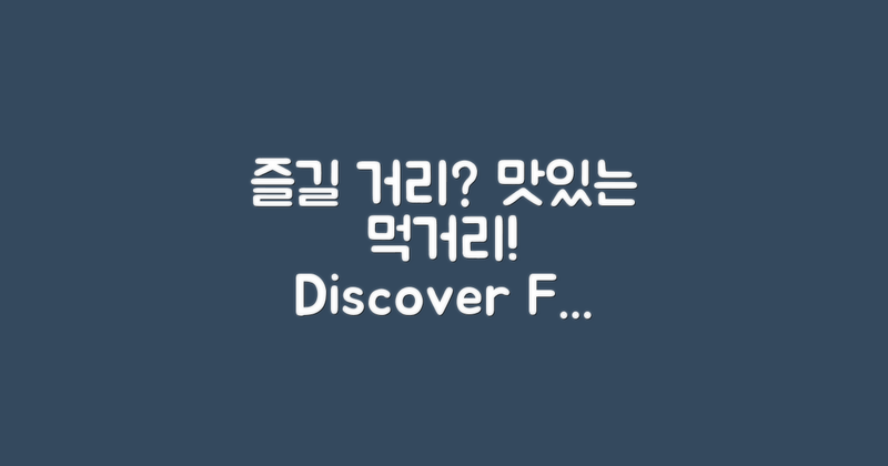 즐길 거리와 먹거리는?