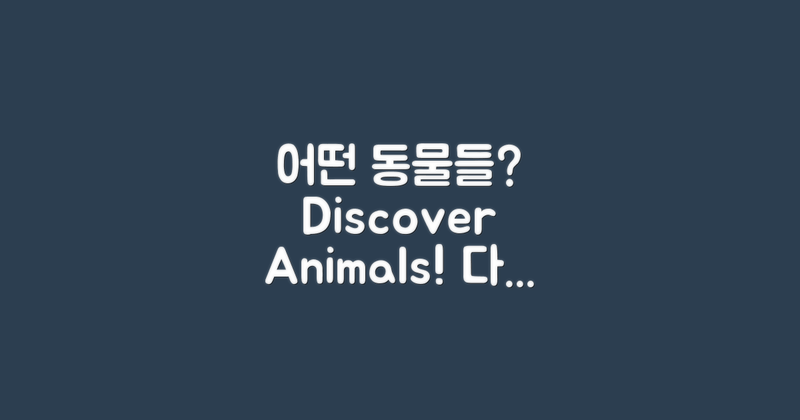 어떤 동물들이 있을까요?