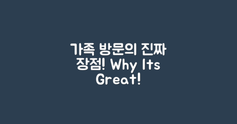 왜 가족 단위 방문이 좋은가요?