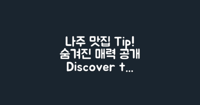 나주 맛집의 숨겨진 매력은?