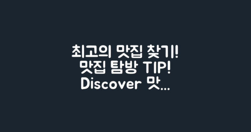 어떻게 최고의 맛집을 찾을까?