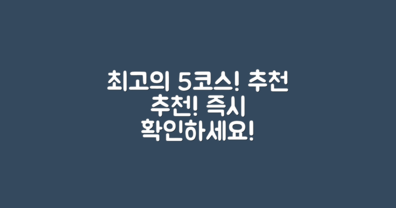 5가지 추천 코스