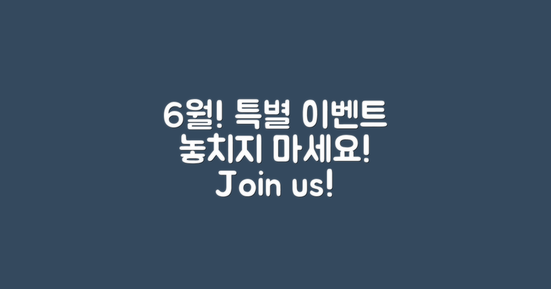 6월의 특별 이벤트