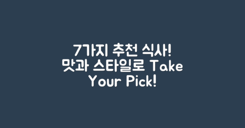 7가지 추천 식사 스타일