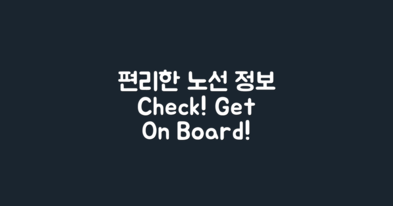 편리한 노선 정보