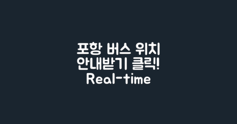 포항시외버스 위치 안내