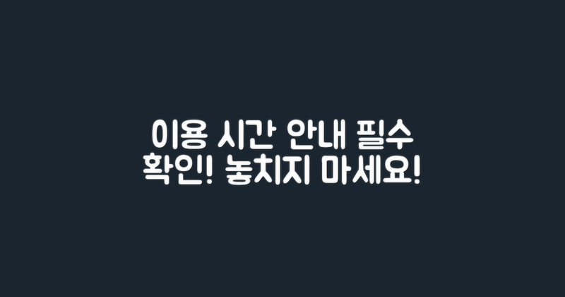 이용시간 안내