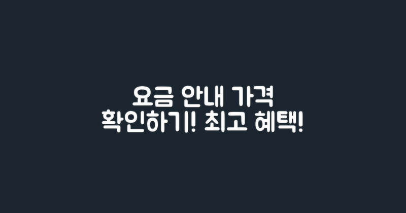 요금 안내