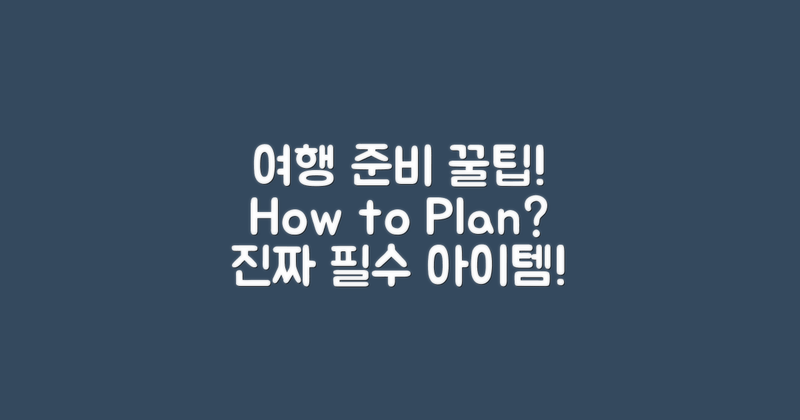 여행 준비는 어떻게 할까?