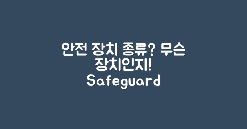 안전 장치는 어떤 게 있을까?