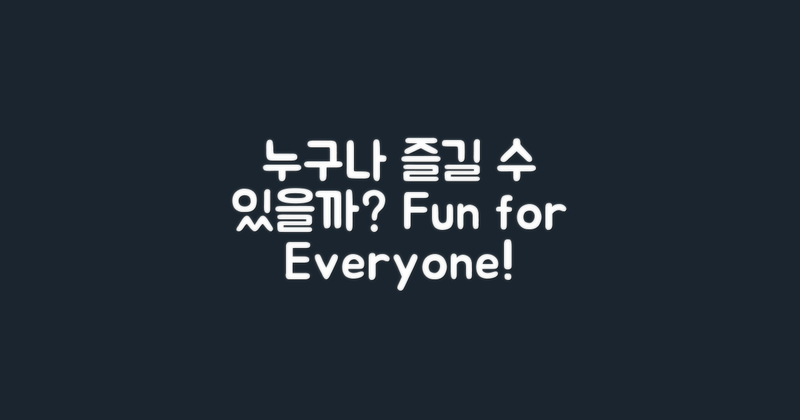 누구나 즐길 수 있을까?