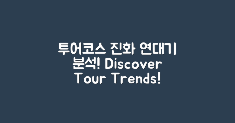 투어코스의 진화, 연대기 분석