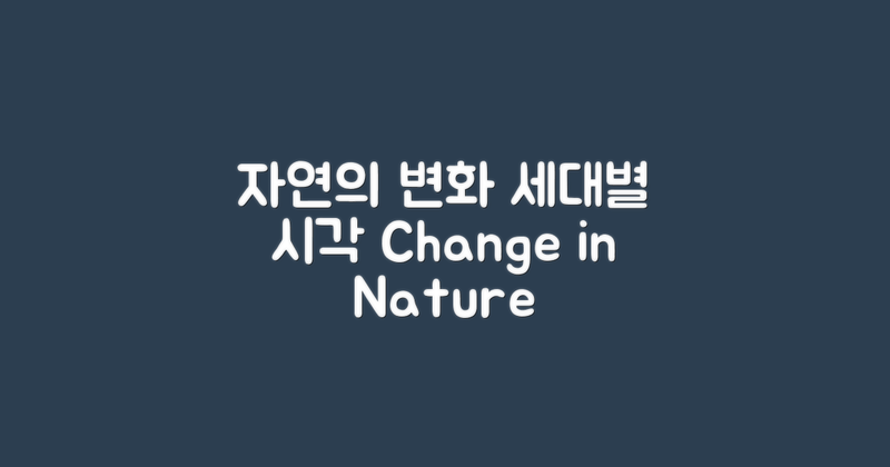 자연의 변화, 세대별 관점