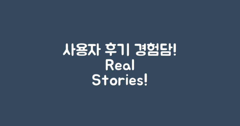 사용자 후기 및 경험담