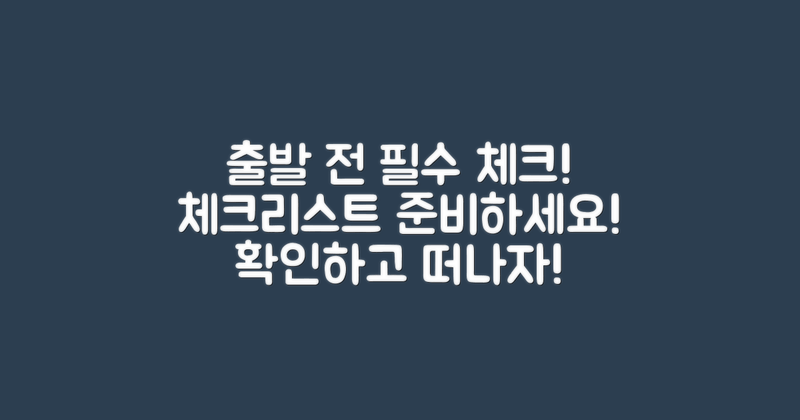 출발 전 체크리스트