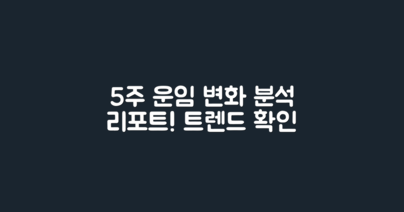 5주 동안 운임 변화 분석