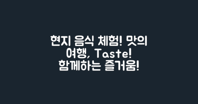 현지 음식과 함께하는 경험