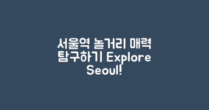 서울역놀거리의 매력 탐구