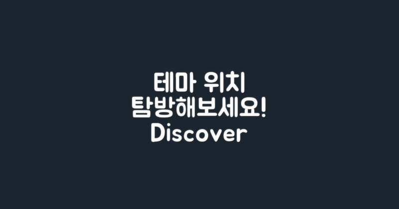 테마 위치를 탐방해보세요