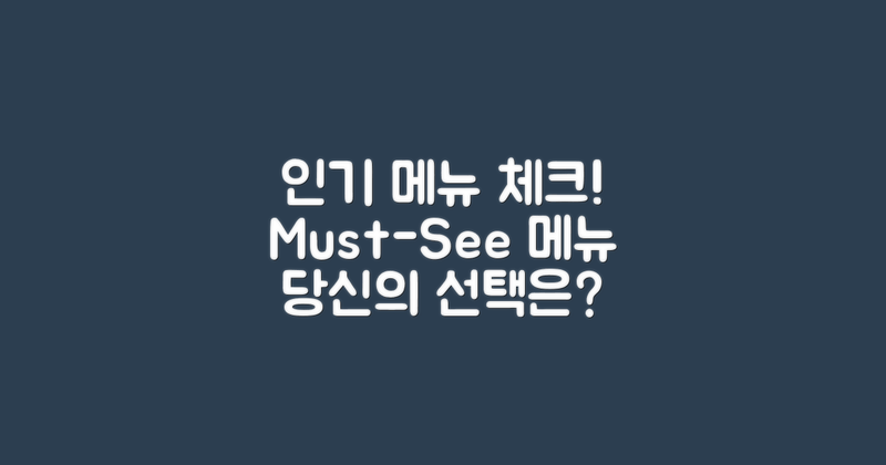 인기 메뉴를 체크하세요