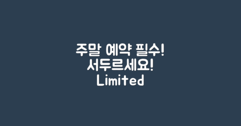 주말 예약을 서두르세요