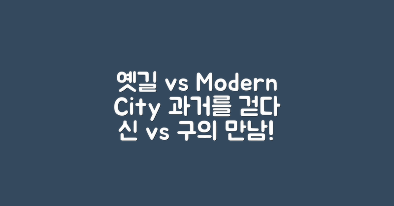 옛길 탐방 vs 현대 도시