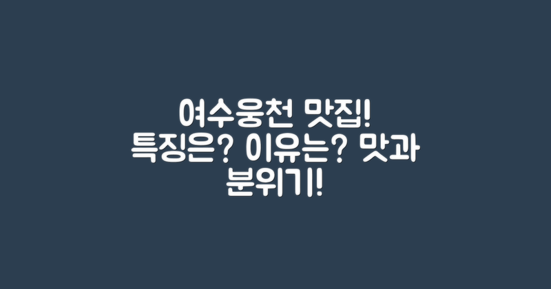 여수웅천 맛집의 특징은 무엇일까?