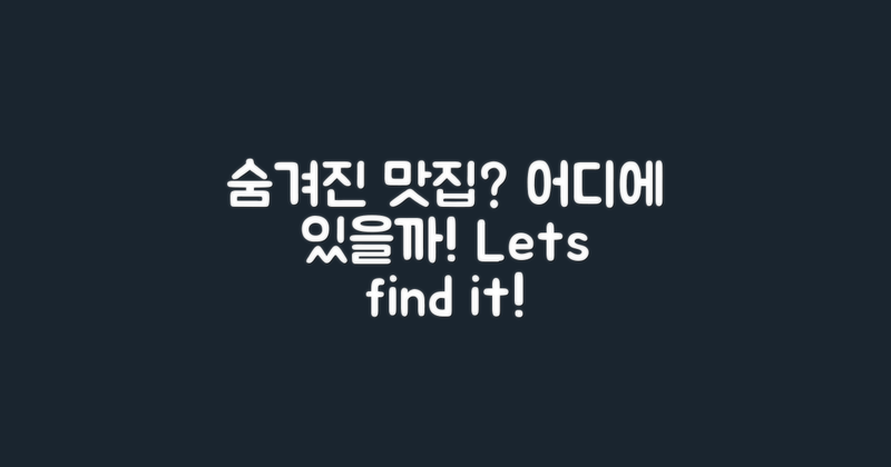 숨겨진 맛집은 어디에 있을까?