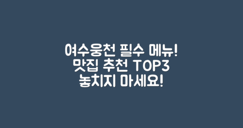 여수웅천에서 꼭 먹어야 할 메뉴는?