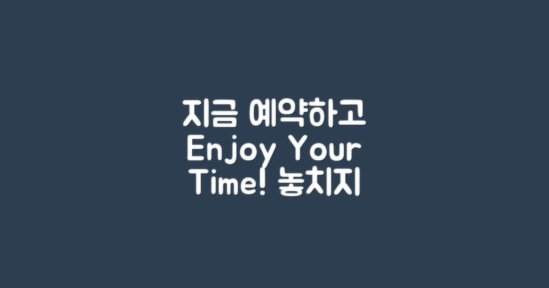 지금 예약하고 누리세요