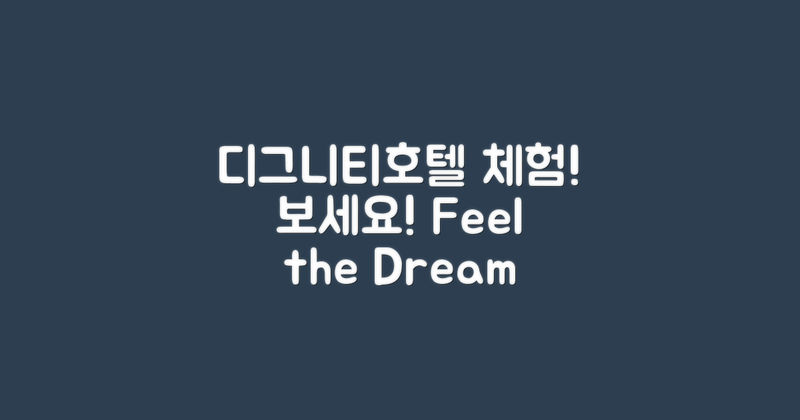 디그니티호텔을 경험해보세요