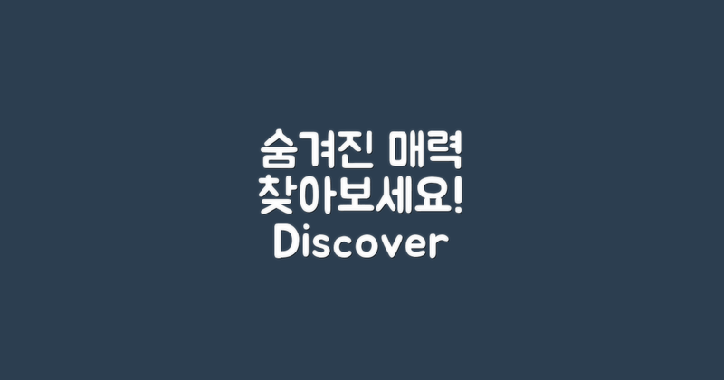 숨겨진 매력을 찾아보세요