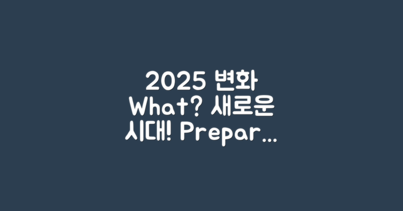 2025년 변화는 무엇일까?
